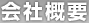 会社概要