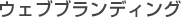 ウェブブランディング