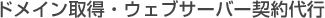 ドメイン取得・ウェブサーバー契約代行