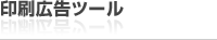 印刷広告ツール