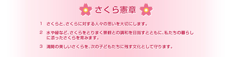 さくら憲章
