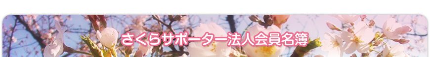 さくらサポーター会員名簿