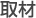 取材