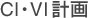 CI・VI計画
