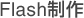 Flash制作